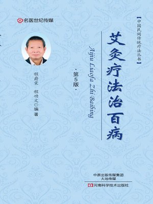 cover image of 艾灸疗法治百病